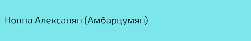 Нонна Алексанян (Амбарцумян)